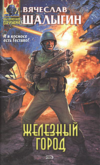 Книга: Железный город (Вячеслав Шалыгин) ; Эксмо, 2006 