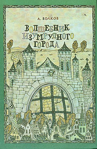 Книга: Волшебник Изумрудного города (А. Волков) ; Лицей, 1992 