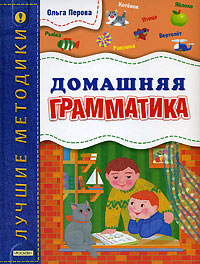 Книга: Домашняя грамматика (Ольга Перова) ; Росмэн-Пресс, 2006 