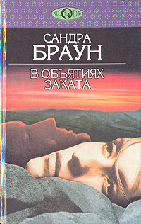 Книга: В объятиях заката (Сандра Браун) ; Вагриус, 1994 
