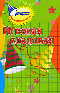 Книга: Игровая кладовая (М. С. Коган) ; Сибирское университетское издательство, 2014 