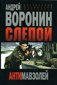 Книга: Слепой. Антимавзолей (Андрей Воронин) ; Современный литератор, 2006 