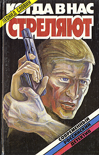 Книга: Когда в нас стреляют (Леонид Словин) ; Квадрат, 1993 