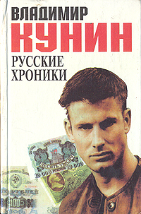 Книга: Русские хроники (Владимир Кунин) ; Новый Геликон, 1994 