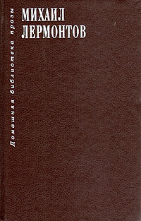Книга: Герой нашего времени (Михаил Лермонтов) ; Культ-информ-пресс, 1994 