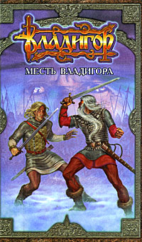 Книга: Месть Владигора (Сергей Карпущенко) ; АСТ, 1999 