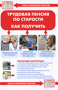 Книга: Трудовая пенсия по старости. Как получить (В. А. Соколов) ; Сибирское университетское издательство, 2014 