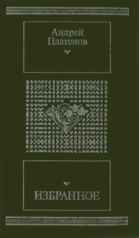 Книга: Андрей Платонов. Избранное (Андрей Платонов) ; Московский рабочий, 1988 