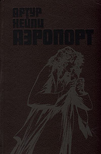 Книга: Аэропорт (Артур Хейли) ; Народная асвета, 1989 