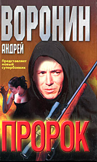 Книга: Пророк (Андрей Воронин) ; Современный литератор, 2001 