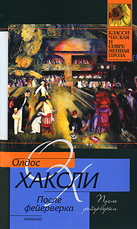 Книга: После фейерверка (Олдос Хаксли) ; Астрель, АСТ, Neoclassic, 2011 