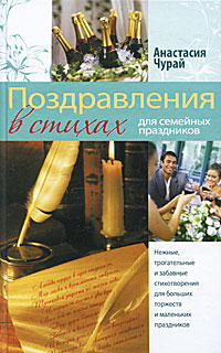 Книга: Поздравления в стихах для семейных праздников (Анастасия Чурай) ; Эксмо, 2010 