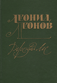 Книга: Русский лес (Леонид Леонов) ; Советский писатель. Москва, 1991 