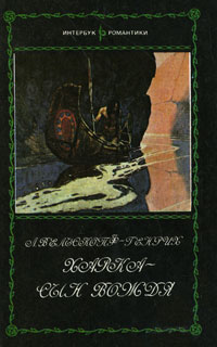 Книга: Харка - сын вождя (Л. Вельскопф-Генрих) ; Интербук, 1992 