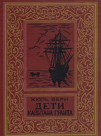 Книга: Дети капитана Гранта (Жюль Верн) ; Камея, 1992 