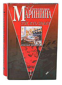 Книга: Тот, кто знает (комплект из 2 книг) (Александра Маринина) ; Эксмо-Пресс, 2001 