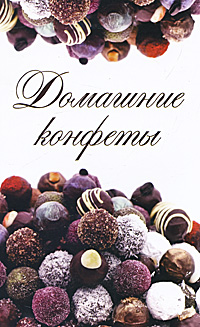 Книга: Домашние конфеты; Сибирское университетское издательство, 2011 