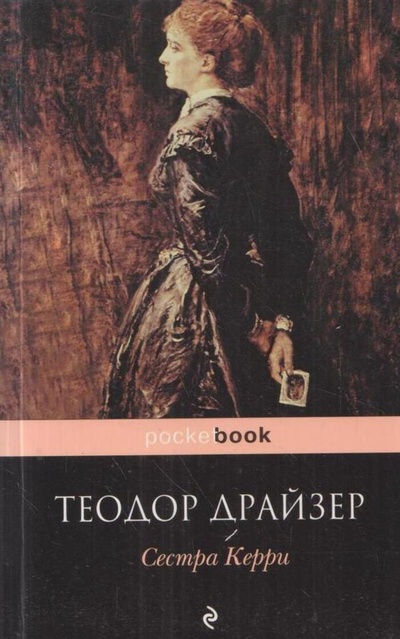 Книга: Сестра Керри (Теодор Драйзер) ; Эксмо, 2012 