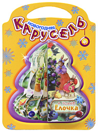 Книга: Елочка. Книжка-игрушка (Андрей Усачев) ; Лабиринт Пресс, 2011 