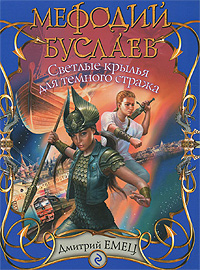 Книга: Мефодий Буслаев. Светлые крылья для темного стража (Емец Д. А.) ; Эксмо, 2011 