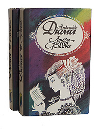Книга: Луиза Сан-Феличе (комплект из 2 книг) (А. Дюма) ; Смарт, 1993 