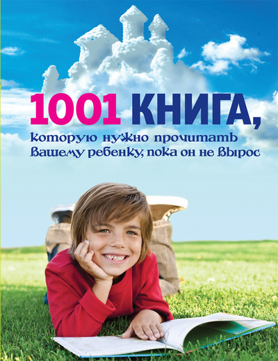 Книга: 1001 книга, которую нужно прочитать вашему ребенку, пока он не вырос (Нет автора) ; Эксмо, 2013 
