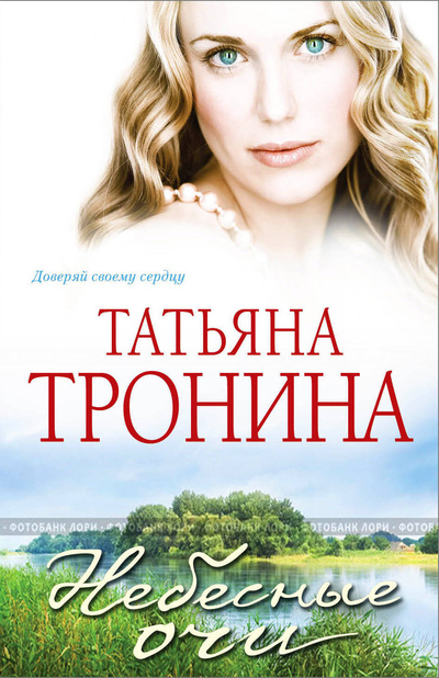 Книга: Небесные очи (Тронина Татьяна Михайловна) ; Эксмо, 2011 