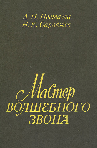 Книга: Мастер волшебного звона (А. И. Цветаева, Н. К. Сараджев) ; Музыка, 1988 