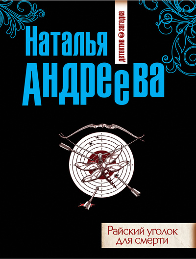 Книга: Райский уголок для смерти (Андреева Наталья Вячеславовна) ; Эксмо, 2011 