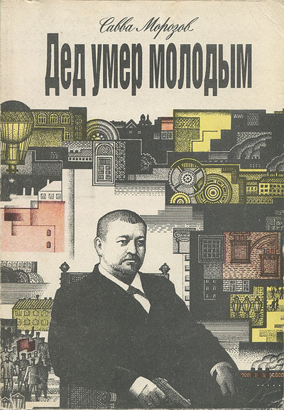 Книга: Дед умер молодым (Савва Морозов) ; Рубикон, 1992 