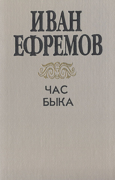 Книга: Час быка (Иван Ефремов) ; Дружба народов, 1994 