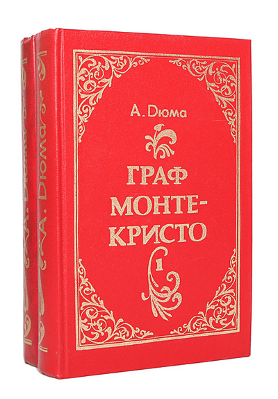 Книга: Граф Монте-Кристо (комплект из 2 книг) (А. Дюма) ; Тулбытсервис, 1992 