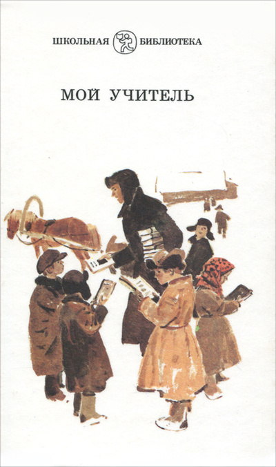 Книга: Мой учитель (Платонов Андрей Платонович, Астафьев Виктор Петрович) ; Детская литература. Москва, 1989 