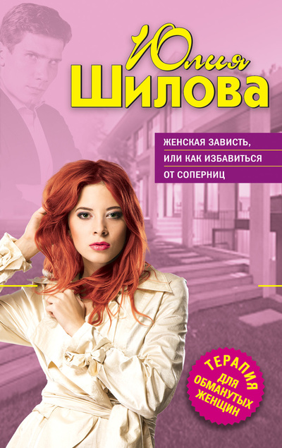 Книга: Женская зависть, или Как избавиться от соперниц (Шилова Юлия Витальевна) ; Эксмо, 2012 