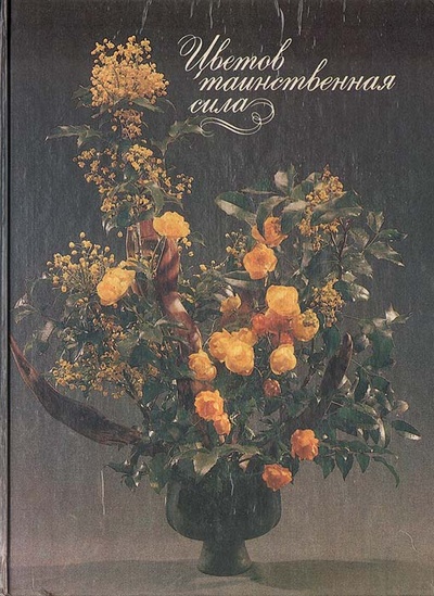Книга: Цветов таинственная сила (не указан) ; Панорама, 1993 