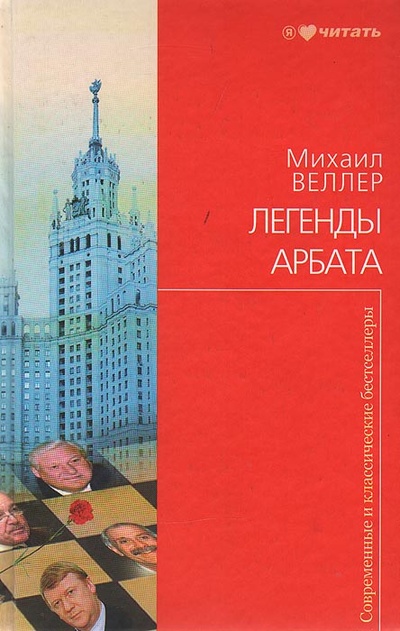 Книга: Легенды Арбата (Михаил Веллер) ; Астрель, 2010 