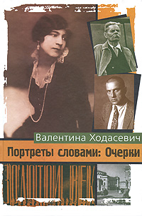 Книга: Портреты словами (Валентина Ходасевич) ; Бослен, 2009 