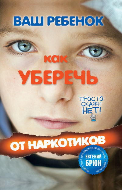 Книга: Ваш ребенок. Как уберечь от наркотиков (Кульчитский Геннадий) ; Эксмо, 2012 