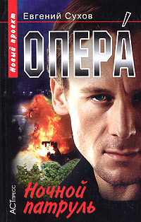 Книга: Опера. Ночной патруль (Евгений Сухов) ; АСТ-Пресс Книга, 2006 