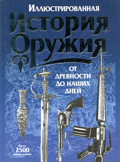 Книга: Иллюстрированная история оружия. От древности до наших дней (Нет автора) ; Попурри, 2003 