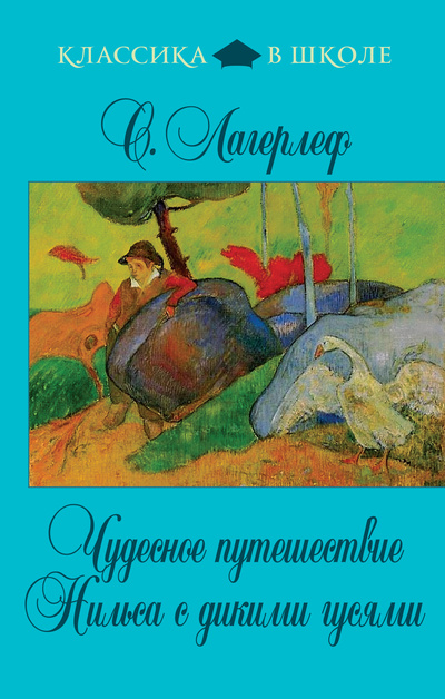 Книга: Чудесное путешествие Нильса с дикими гусями (Лагерлеф Сельма) ; Эксмо, 2011 