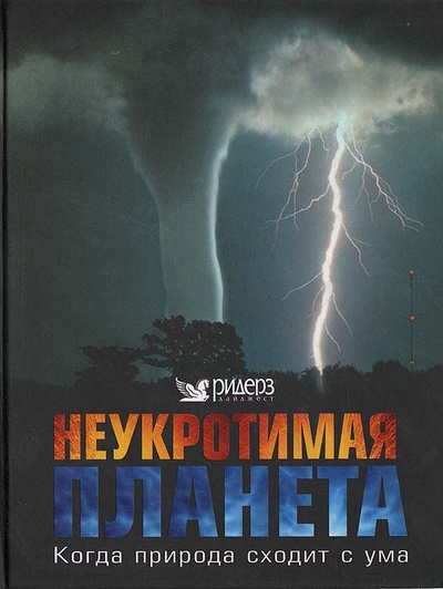 Книга: Неукротимая планета: Когда природа сходит с ума (Дэвид Берни, Дэниел Гилпин) ; Издательский Дом Ридерз Дайджест, 2008 