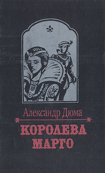 Книга: Королева Марго (Александр Дюма) ; Юнацтва, 1993 