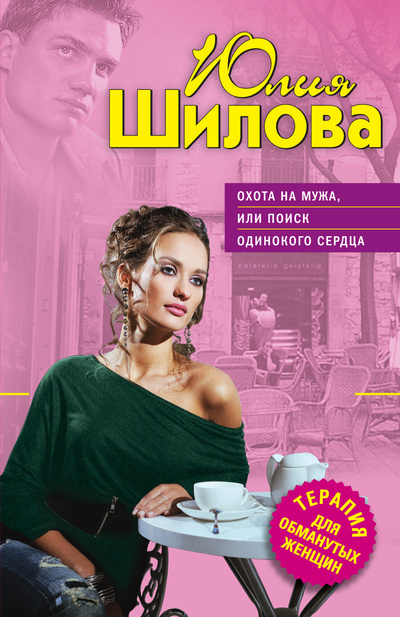 Книга: Охота на мужа, или Поиск одинокого сердца (Шилова Юлия Витальевна) ; Эксмо, 2011 