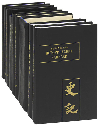 Книга: Сыма Цянь. Исторические записки (комплект из 9 книг) (Сыма Цянь) ; Восточная литература, 2010 