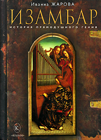 Книга: Изамбар. История прямодушного гения (Иванна Жарова) ; Крылов, 2008 