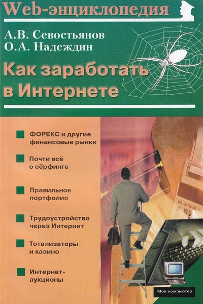 Книга: Как заработать в Интернете (Севостьянов Александр Владимирович, Надеждин Олег Александрович) ; Майор, 2004 