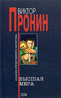 Книга: Высшая мера (Виктор Пронин) ; Эксмо, 2005 