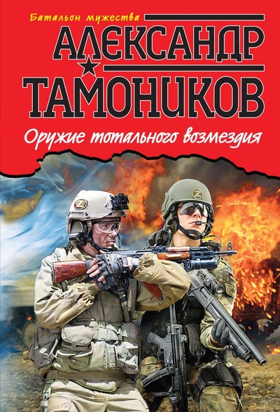 Книга: Оружие тотального возмездия (Александр Тамоников) ; Эксмо, 2014 