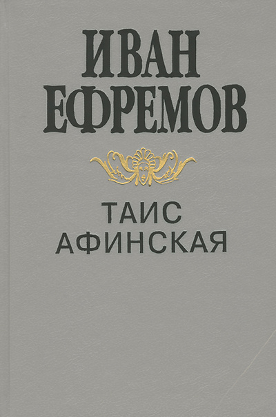 Книга: Таис Афинская (Иван Ефремов) ; Дружба народов, 1994 